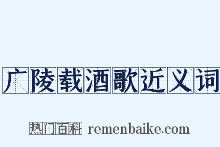 广陵载酒歌近义词是什么意思的图片